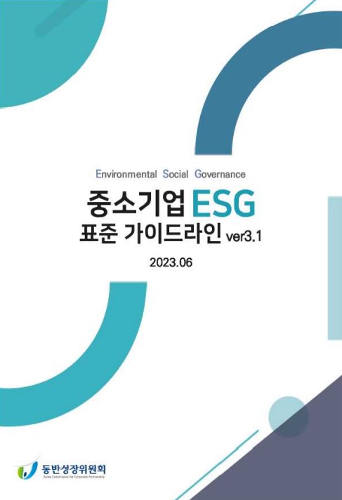 동반성장위원회가 발간한 '중소기업 ESG 표준 가이드라인' (출처: 동반성장위원회)